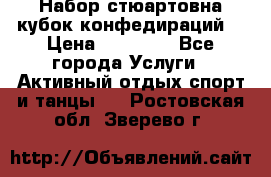 Набор стюартовна кубок конфедираций. › Цена ­ 22 300 - Все города Услуги » Активный отдых,спорт и танцы   . Ростовская обл.,Зверево г.